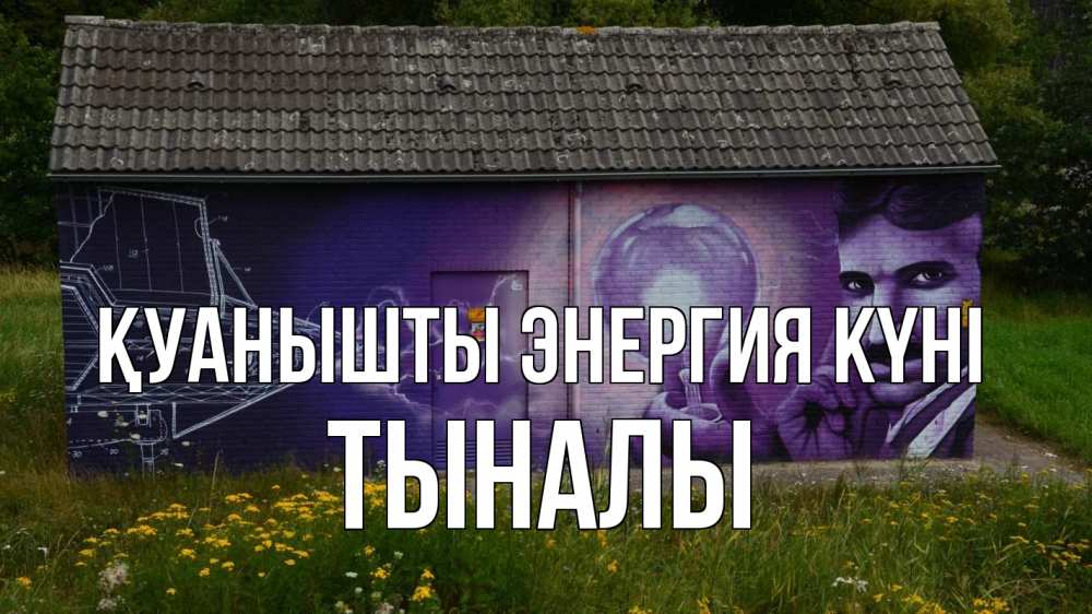 Күн сайын ашық хат с именем, ТЫНАЛЫ Қуанышты энергия күні молнии, Тесла Онлайн тегін жүктеп алу тілектері бар керемет карта 