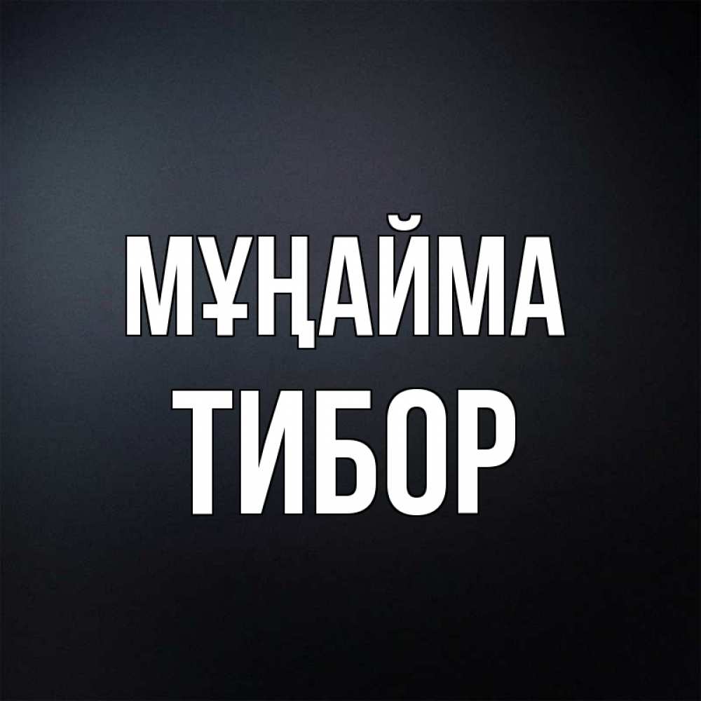 Күн сайын ашық хат с именем, Тибор Мұңайма Градиент серый Онлайн тегін жүктеп алу тілектері бар керемет карта 