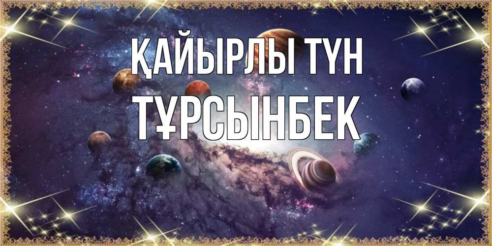 Күн сайын ашық хат с именем, ТҰРСЫНБЕК Қайырлы түн желаем хорошей ночи Онлайн тегін жүктеп алу тілектері бар керемет карта 