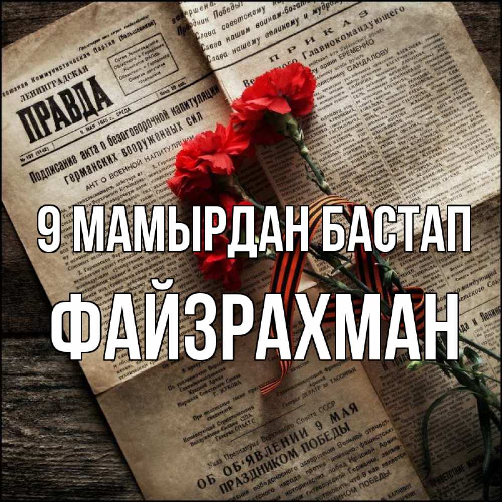 Күн сайын ашық хат с именем, ФАЙЗРАХМАН 9 мамырдан бастап 9 мая Онлайн тегін жүктеп алу тілектері бар керемет карта 
