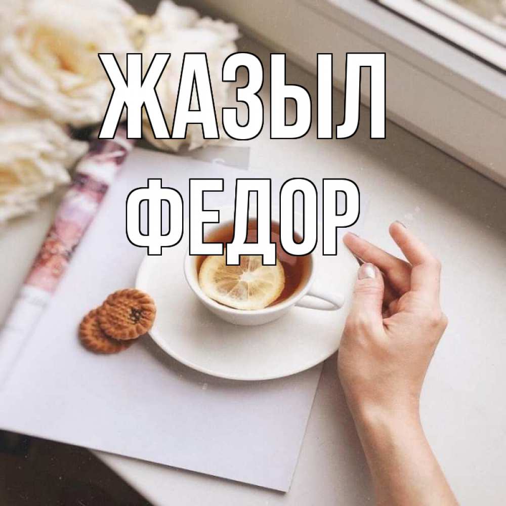 Күн сайын ашық хат с именем, Федор Жазыл и печеньками Онлайн тегін жүктеп алу тілектері бар керемет карта 