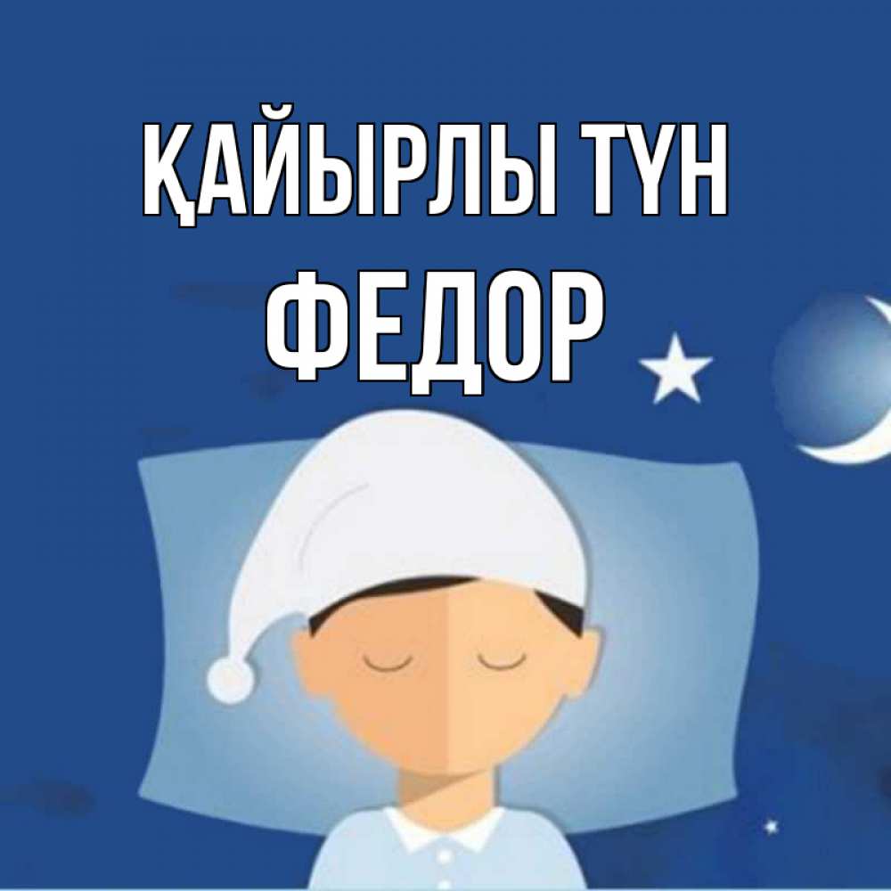 Күн сайын ашық хат с именем, Федор Қайырлы түн подушка и шапочка Онлайн тегін жүктеп алу тілектері бар керемет карта 