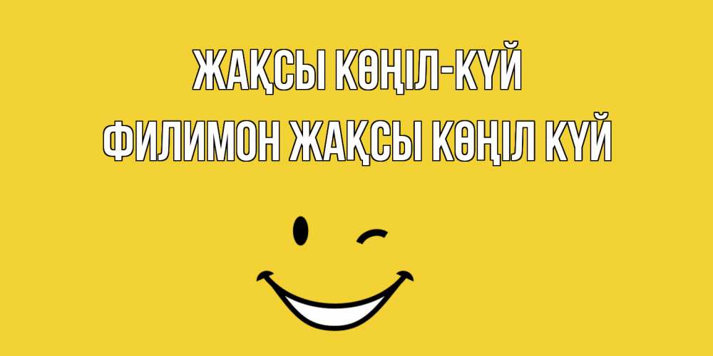 Күн сайын ашық хат с именем, Филимон Жақсы көңіл күй смайл Онлайн тегін жүктеп алу тілектері бар керемет карта 