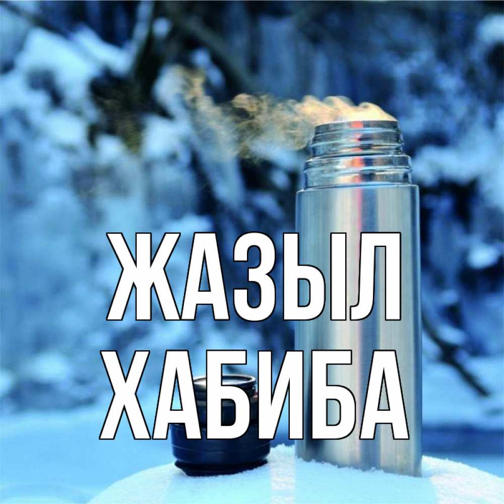 Күн сайын ашық хат с именем, ХАБИБА Жазыл лечитесь не болейте Онлайн тегін жүктеп алу тілектері бар керемет карта 