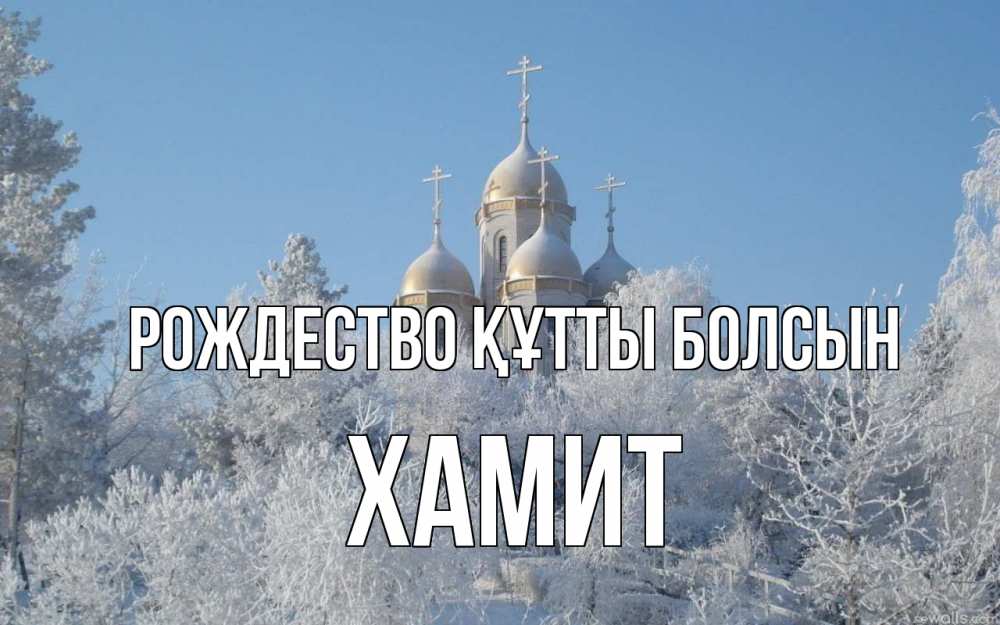 Күн сайын ашық хат с именем, ХАМИТ Рождество құтты болсын храм, зима, лес, церковь Онлайн тегін жүктеп алу тілектері бар керемет карта 