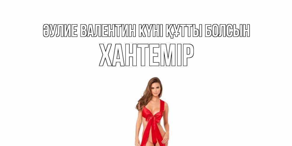 Күн сайын ашық хат с именем, ХАНТЕМІР Әулие Валентин күні құтты болсын с днем Святого Валентина парня поздравить Онлайн тегін жүктеп алу тілектері бар керемет карта 