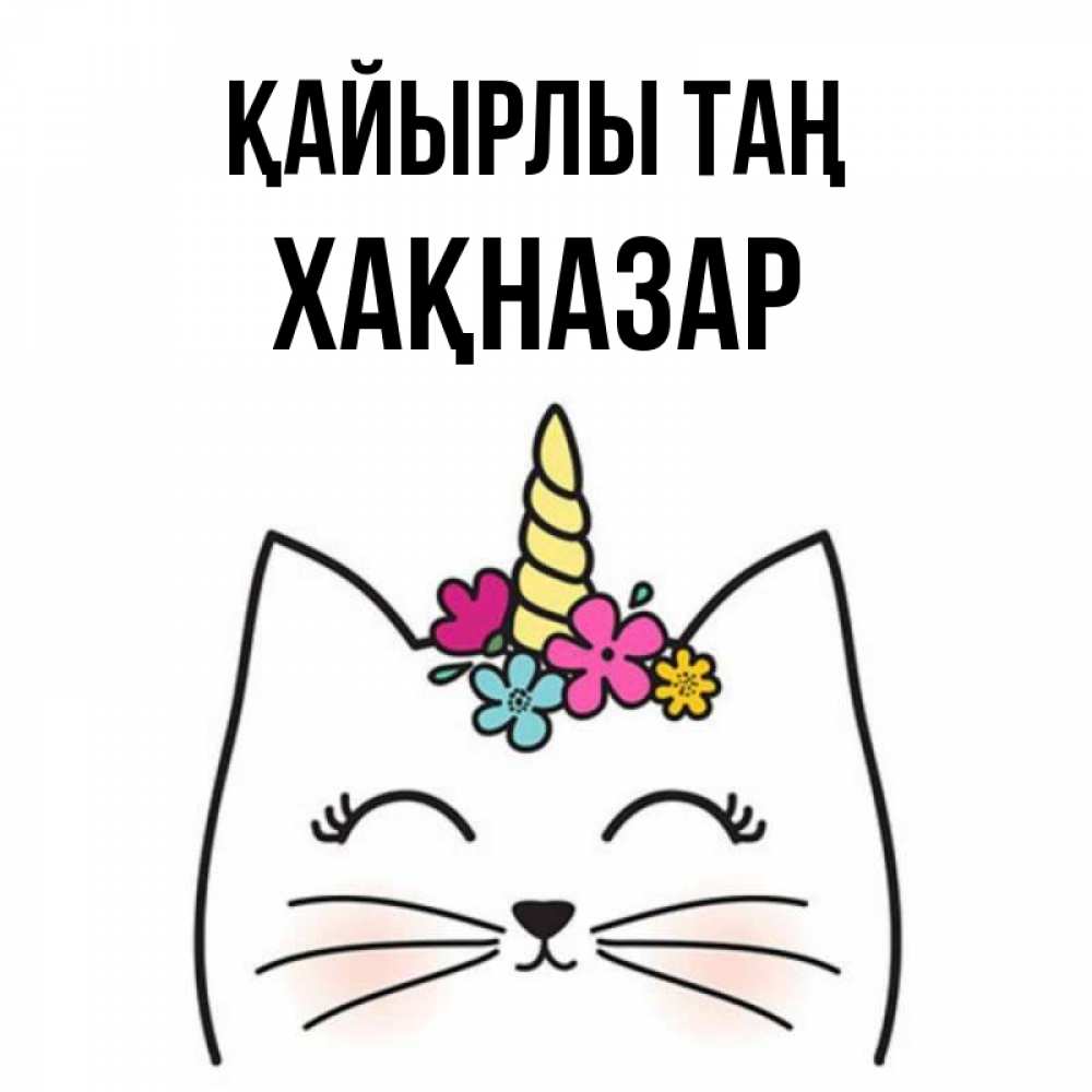 Күн сайын ашық хат с именем, ХАҚНАЗАР Қайырлы таң утречко Онлайн тегін жүктеп алу тілектері бар керемет карта 