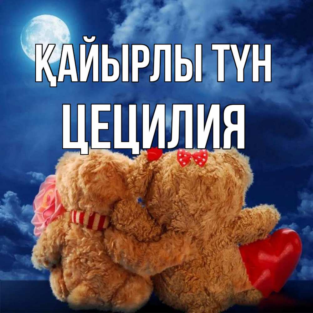 Күн сайын ашық хат с именем, Цецилия Қайырлы түн плюшевые Онлайн тегін жүктеп алу тілектері бар керемет карта 