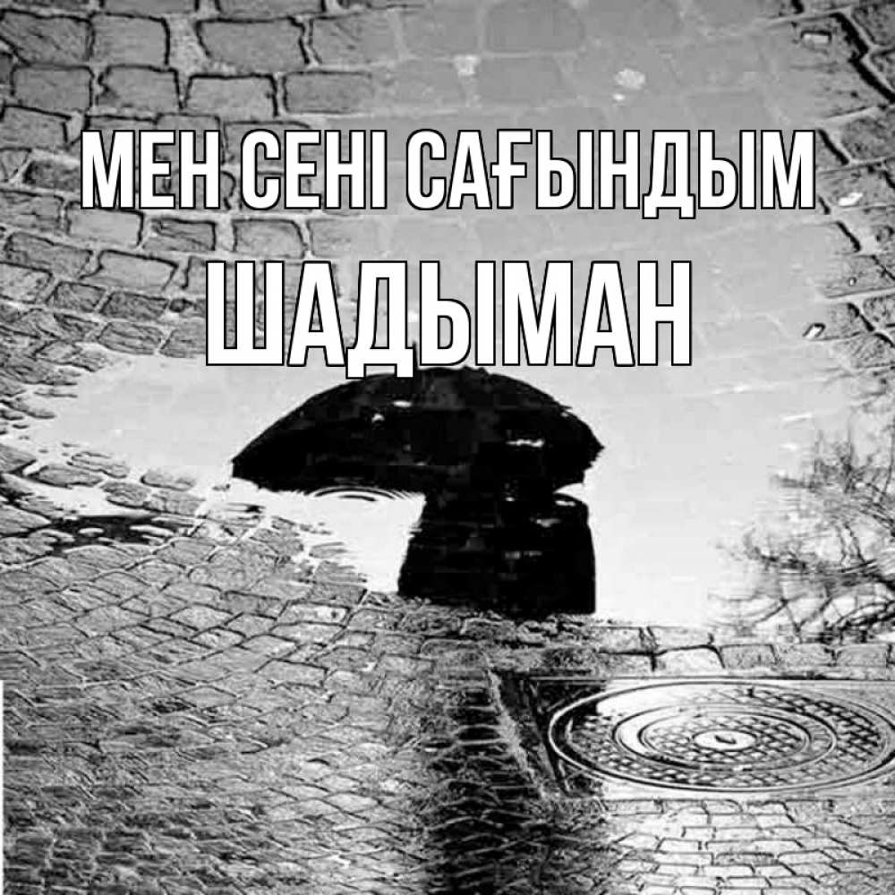 Күн сайын ашық хат с именем, ШАДЫМАН Мен сені сағындым зонт люк Онлайн тегін жүктеп алу тілектері бар керемет карта 