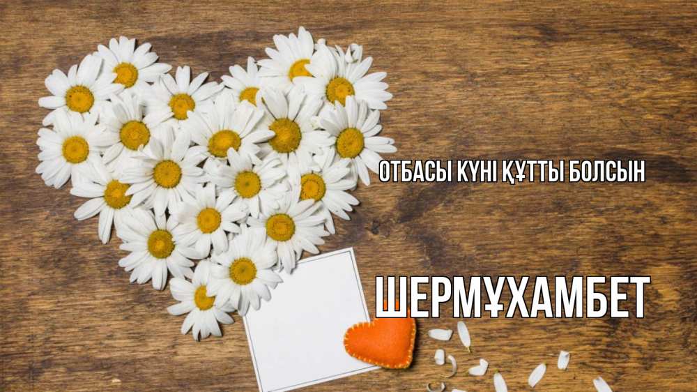 Күн сайын ашық хат с именем, ШЕРМҰХАМБЕТ отбасы күні құтты болсын с днем семьи Онлайн тегін жүктеп алу тілектері бар керемет карта 