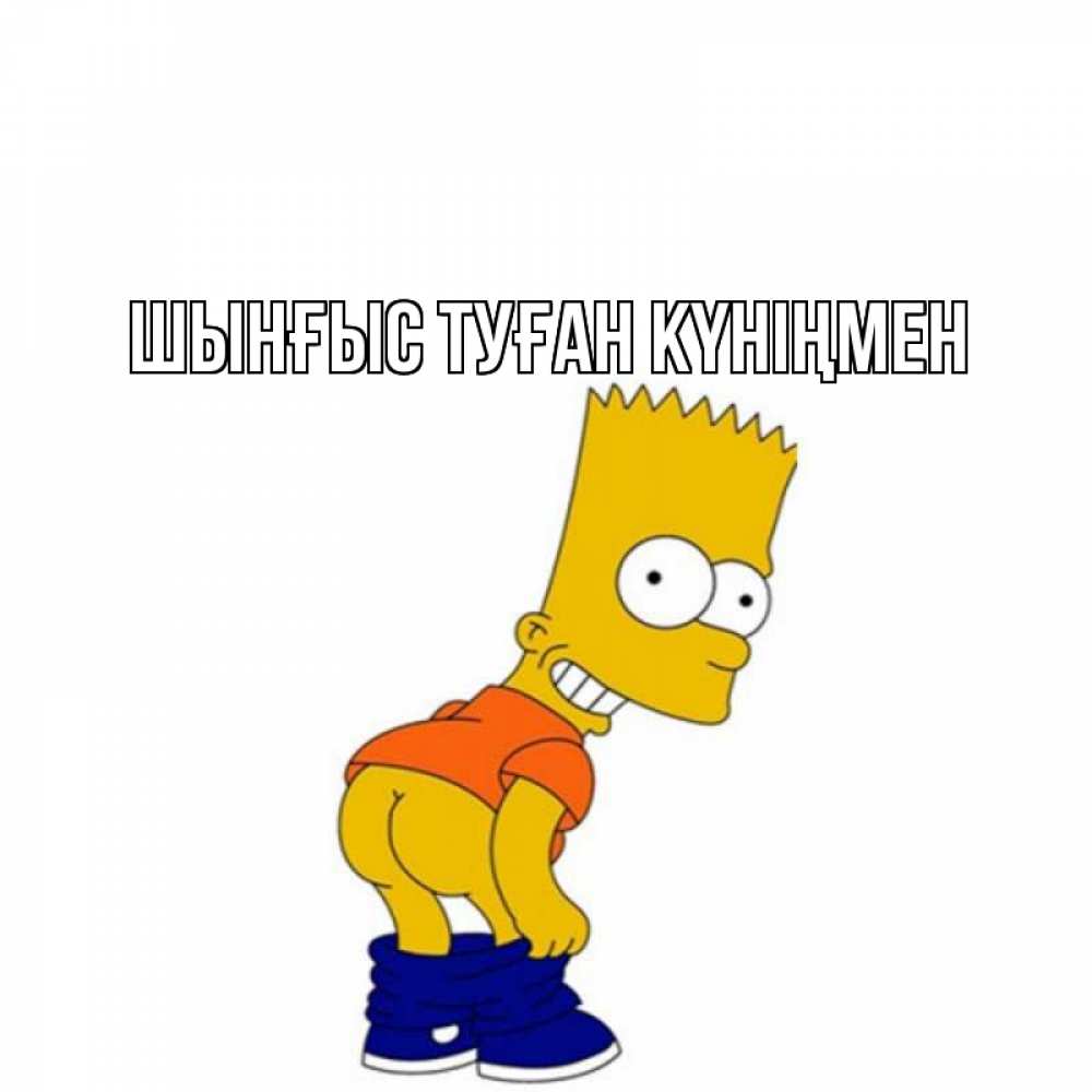 Күн сайын ашық хат с именем, ШЫНҒЫС-ТУҒАН-КҮНІҢМЕН Главная прикольные поздравления Онлайн тегін жүктеп алу тілектері бар керемет карта 