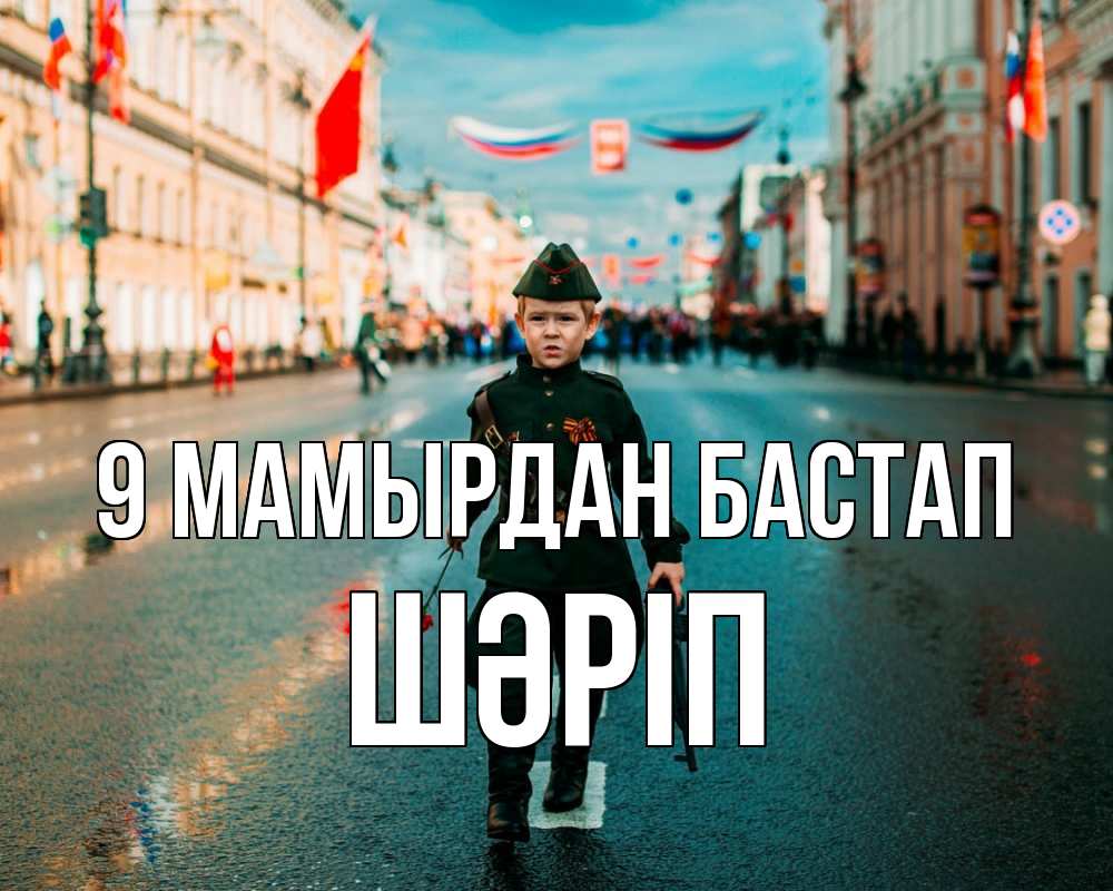 Күн сайын ашық хат с именем, ШӘРІП 9 мамырдан бастап 9 мая Онлайн тегін жүктеп алу тілектері бар керемет карта 