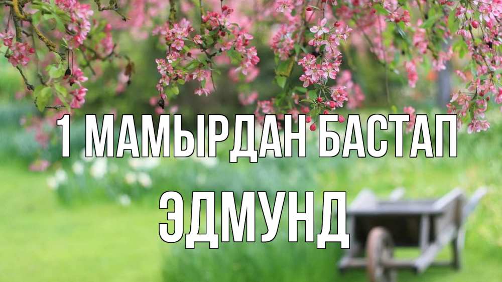 Күн сайын ашық хат с именем, Эдмунд 1 мамырдан бастап С 1 мая Онлайн тегін жүктеп алу тілектері бар керемет карта 