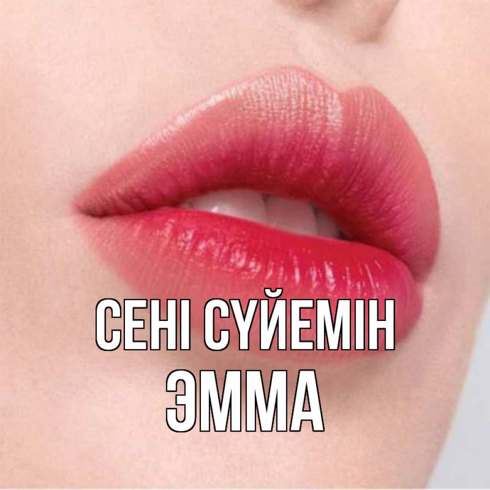 Күн сайын ашық хат с именем, Эмма Сені сүйемін губы зубки и нежная кожа Онлайн тегін жүктеп алу тілектері бар керемет карта 