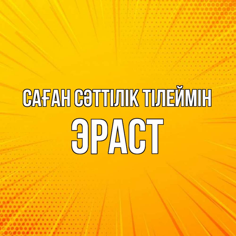 Күн сайын ашық хат с именем, Эраст Саған сәттілік тілеймін фон Онлайн тегін жүктеп алу тілектері бар керемет карта 