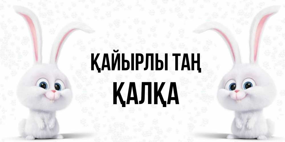 Күн сайын ашық хат с именем, Қалқа Қайырлы таң кролики с длинными ушками Онлайн тегін жүктеп алу тілектері бар керемет карта 