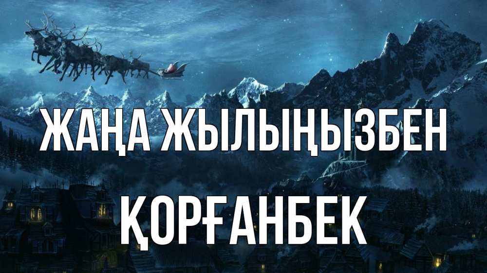 Күн сайын ашық хат с именем, Қорғанбек Жаңа жылыңызбен дед мороз олени Онлайн тегін жүктеп алу тілектері бар керемет карта 
