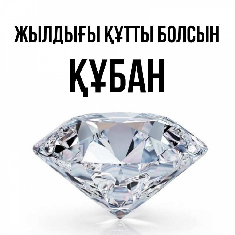 Күн сайын ашық хат с именем, ҚҰБАН Жылдығы құтты болсын к пожеланием быть богатым Онлайн тегін жүктеп алу тілектері бар керемет карта 