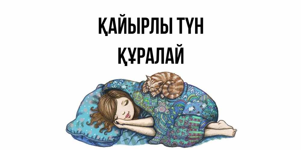 Күн сайын ашық хат с именем, ҚҰРАЛАЙ Қайырлы түн пожелания сладких снов для подруги Онлайн тегін жүктеп алу тілектері бар керемет карта 