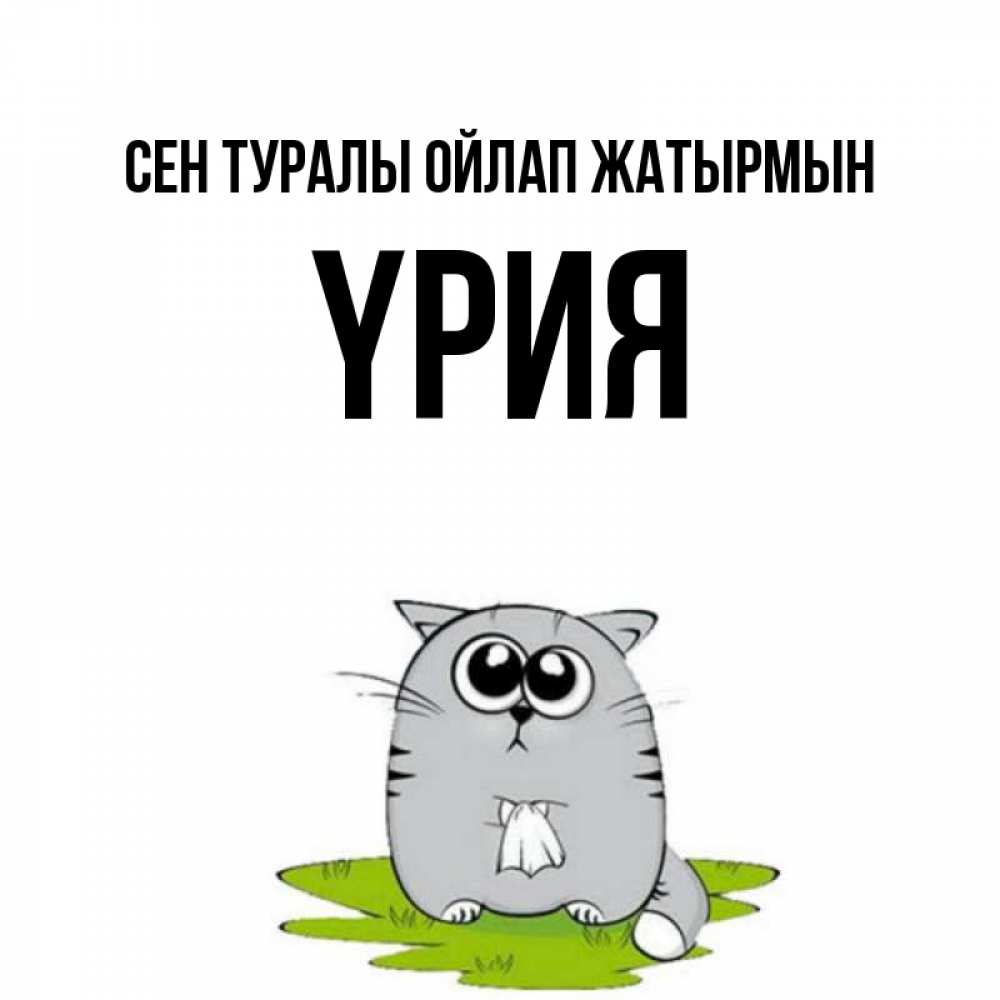 Күн сайын ашық хат с именем, ҮРИЯ Сен туралы ойлап жатырмын тоска с платочком Онлайн тегін жүктеп алу тілектері бар керемет карта 