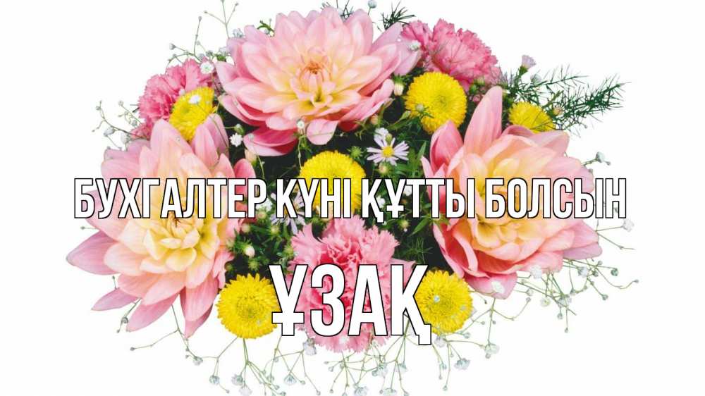 Күн сайын ашық хат с именем, ҰЗАҚ бухгалтер күні құтты болсын с днем бухгалтера Онлайн тегін жүктеп алу тілектері бар керемет карта 