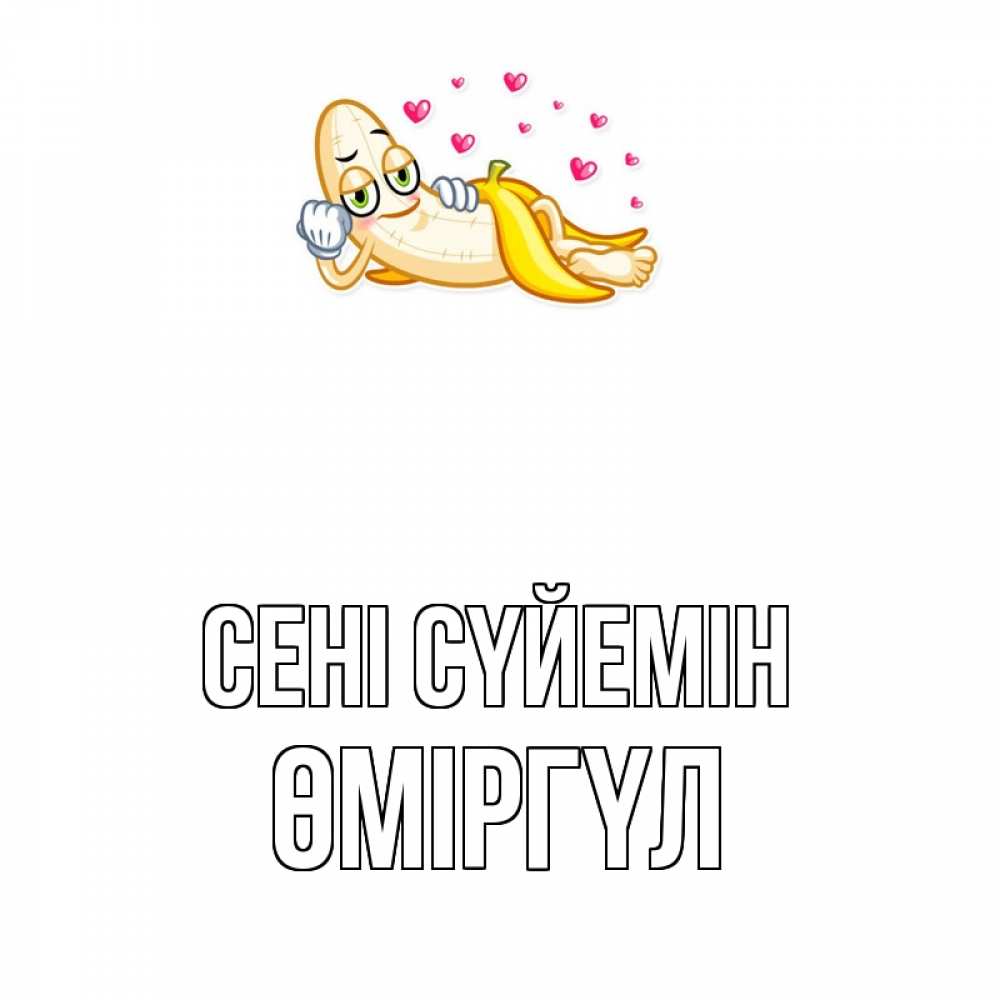 Күн сайын ашық хат с именем, ӨМІРГҮЛ Сені сүйемін поцелуй открытки бесплатно Онлайн тегін жүктеп алу тілектері бар керемет карта 