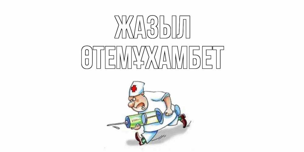 Күн сайын ашық хат с именем, ӨТЕМҰХАМБЕТ Жазыл прикольные открытки не болей Онлайн тегін жүктеп алу тілектері бар керемет карта 
