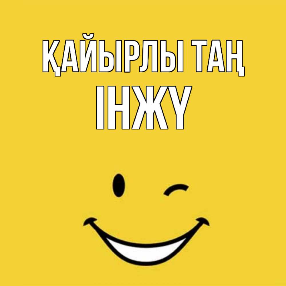 Күн сайын ашық хат с именем, ІНЖҮ Қайырлы таң оранжевый фон Онлайн тегін жүктеп алу тілектері бар керемет карта 