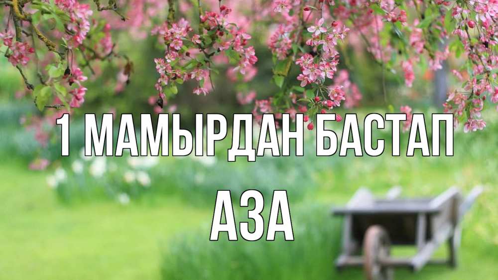 Күн сайын ашық хат с именем, АЗА 1 мамырдан бастап С 1 мая Онлайн тегін жүктеп алу тілектері бар керемет карта 