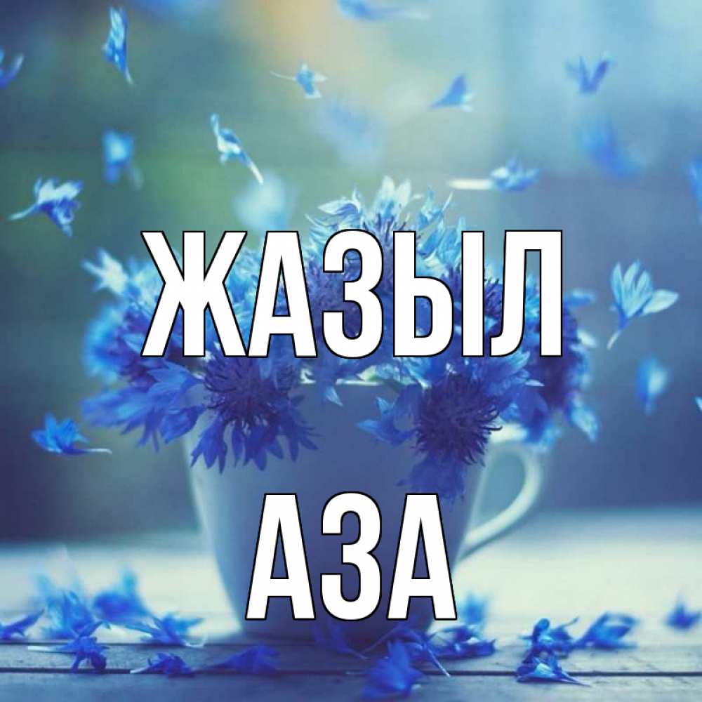 Күн сайын ашық хат с именем, АЗА Жазыл кружка с зельем и цветами Онлайн тегін жүктеп алу тілектері бар керемет карта 