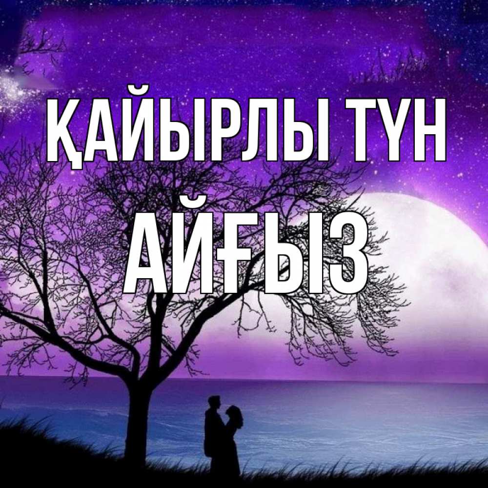 Күн сайын ашық хат с именем, АЙҒЫЗ Қайырлы түн огромная луна и парочка Онлайн тегін жүктеп алу тілектері бар керемет карта 