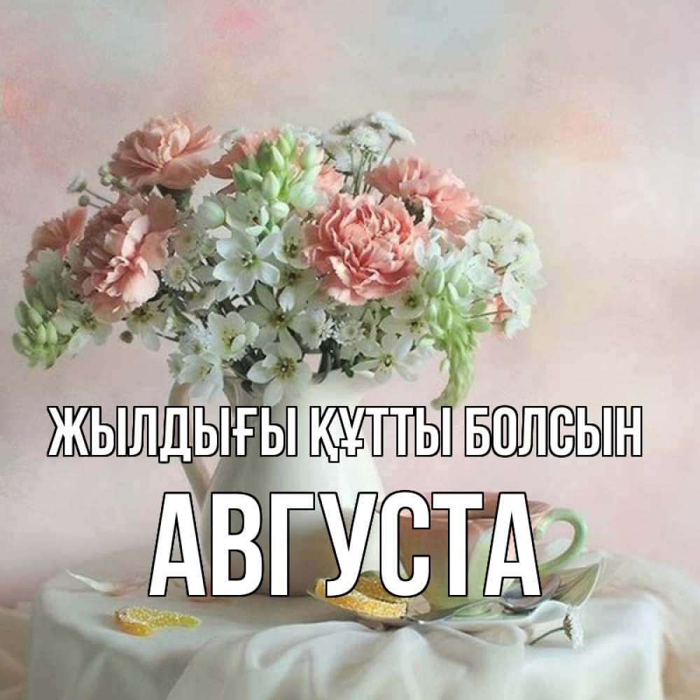 Күн сайын ашық хат с именем, Августа Жылдығы құтты болсын с цветами Онлайн тегін жүктеп алу тілектері бар керемет карта 