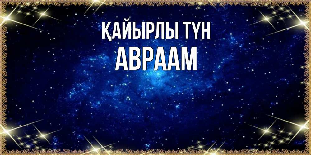 Күн сайын ашық хат с именем, Авраам Қайырлы түн открытки перед сном Онлайн тегін жүктеп алу тілектері бар керемет карта 