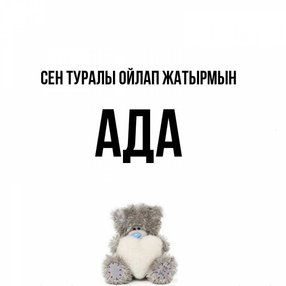 Күн сайын ашық хат с именем, Ада Сен туралы ойлап жатырмын тедди с сердечком для любимой Онлайн тегін жүктеп алу тілектері бар керемет карта 