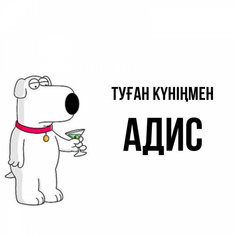 Күн сайын ашық хат с именем, Адис Туған күніңмен песик с оливками Онлайн тегін жүктеп алу тілектері бар керемет карта 