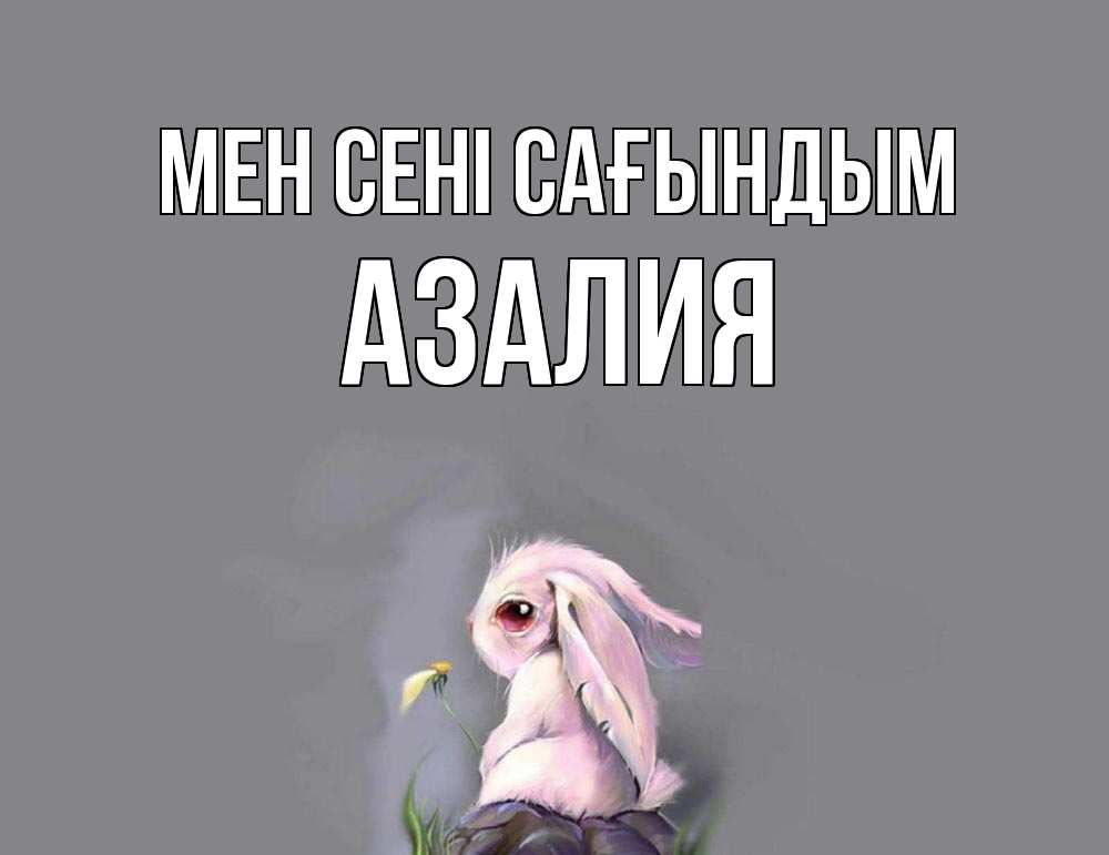 Күн сайын ашық хат с именем, Азалия Мен сені сағындым заяц Онлайн тегін жүктеп алу тілектері бар керемет карта 