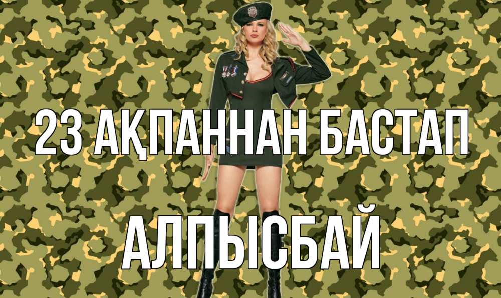 Күн сайын ашық хат с именем, Алпысбай 23 ақпаннан бастап 23 февраля Онлайн тегін жүктеп алу тілектері бар керемет карта 