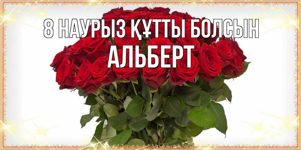 Күн сайын ашық хат с именем, Альберт 8 наурыз құтты болсын поздравляю с 8 марта Онлайн тегін жүктеп алу тілектері бар керемет карта 