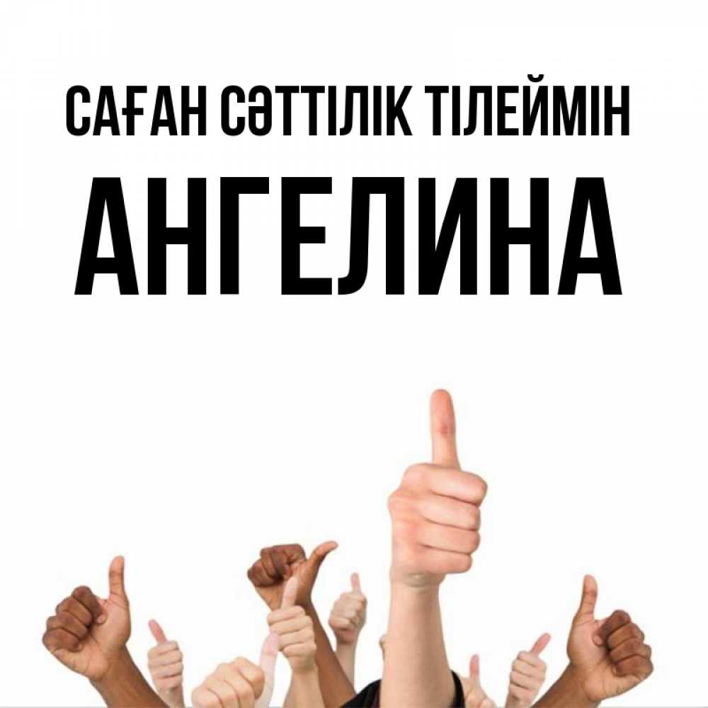 Күн сайын ашық хат с именем, Ангелина Саған сәттілік тілеймін молодцом Онлайн тегін жүктеп алу тілектері бар керемет карта 