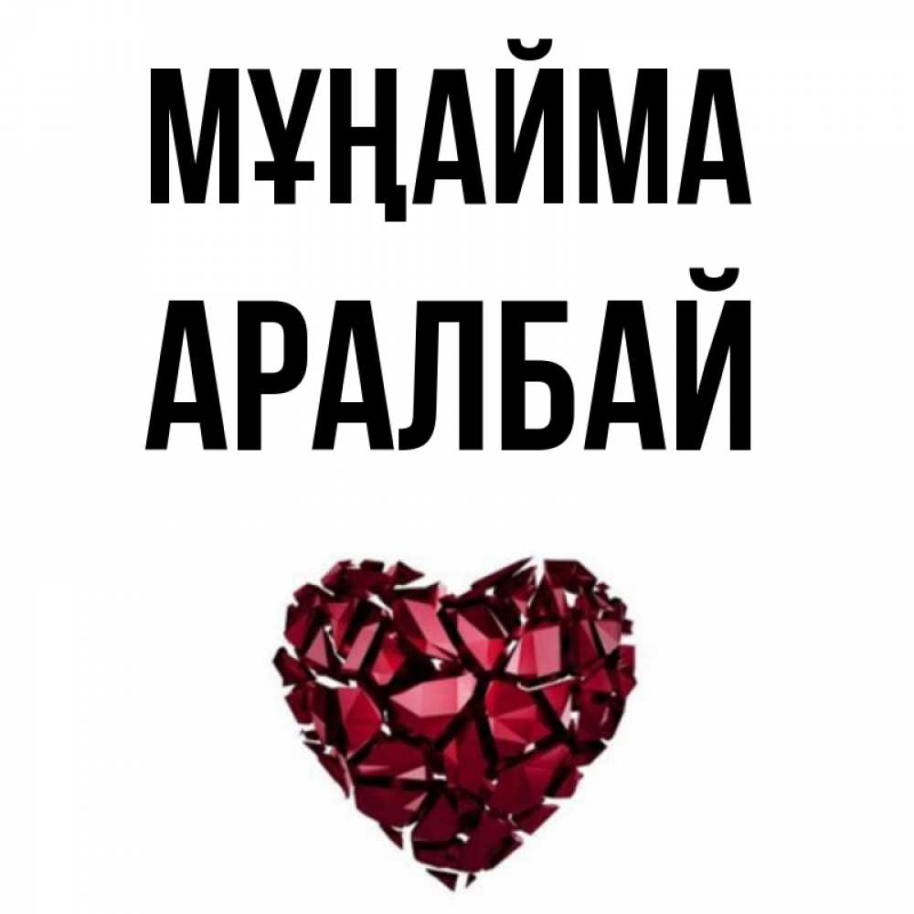 Күн сайын ашық хат с именем, Аралбай Мұңайма рубиновое сердечко Онлайн тегін жүктеп алу тілектері бар керемет карта 