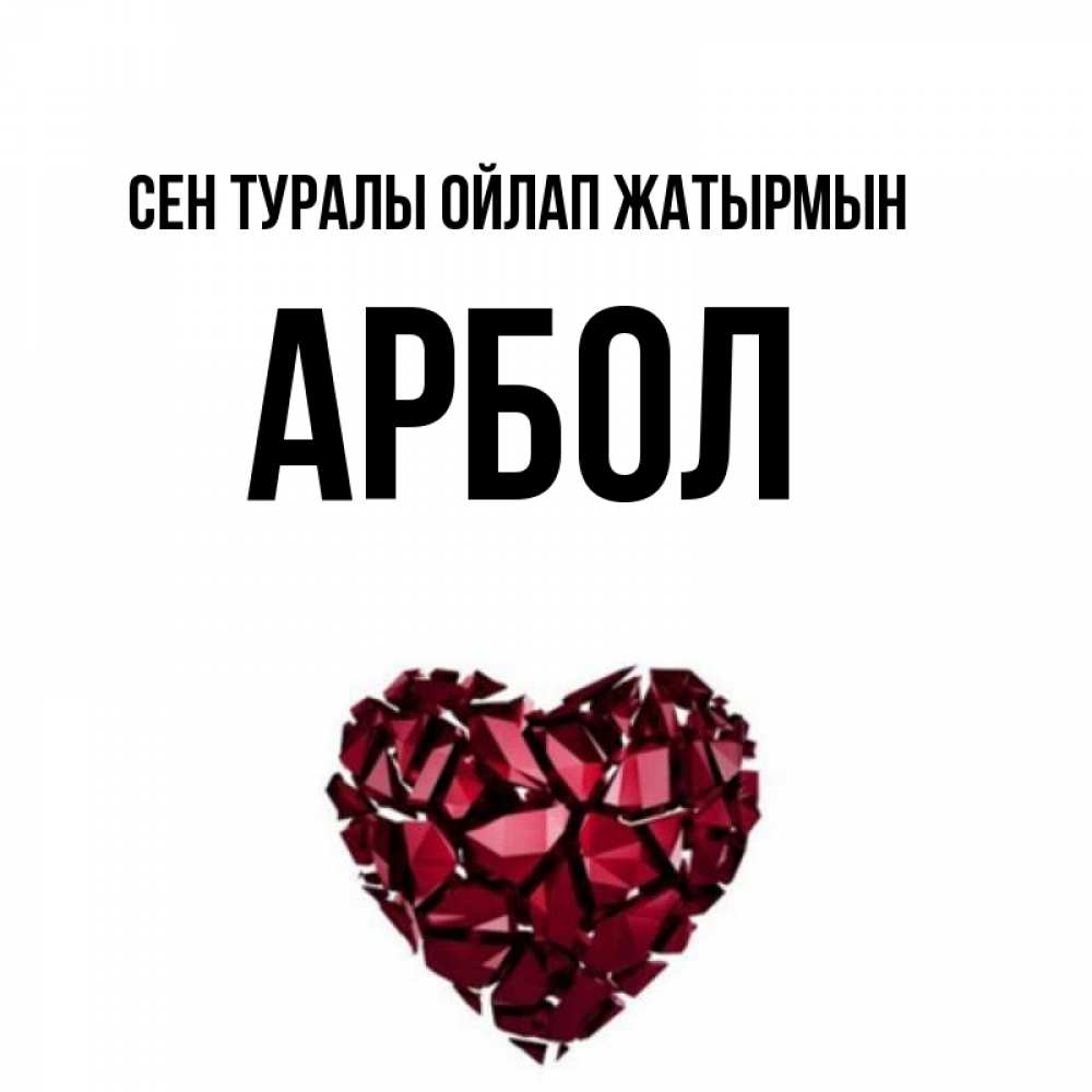 Күн сайын ашық хат с именем, Арбол Сен туралы ойлап жатырмын рубиновое 1 Онлайн тегін жүктеп алу тілектері бар керемет карта 