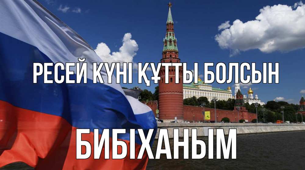 Күн сайын ашық хат с именем, БИБІХАНЫМ Ресей күні құтты болсын С днем России Онлайн тегін жүктеп алу тілектері бар керемет карта 