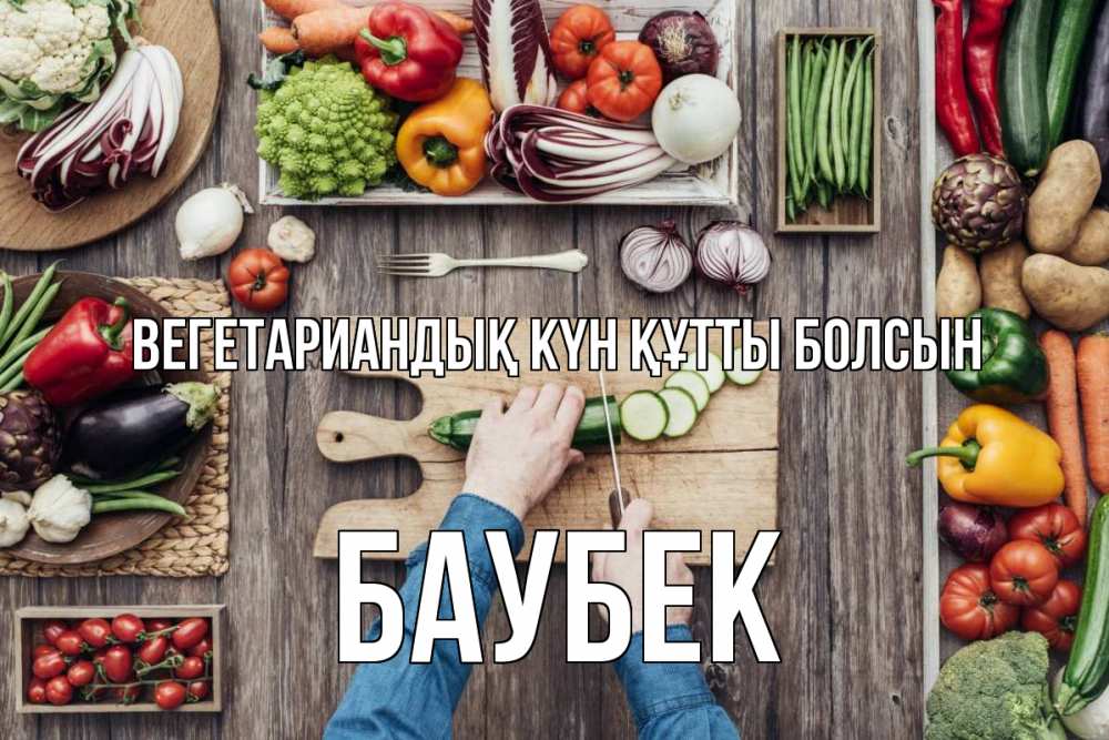Күн сайын ашық хат с именем, Баубек Вегетариандық күн құтты болсын день вегана Онлайн тегін жүктеп алу тілектері бар керемет карта 