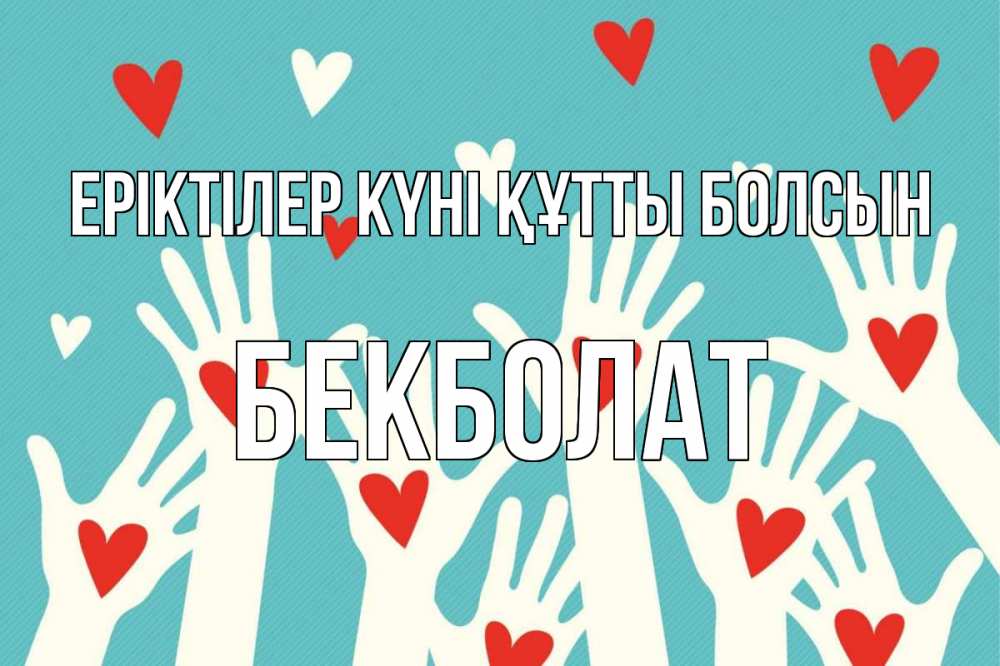 Күн сайын ашық хат с именем, Бекболат Еріктілер күні құтты болсын с днем волонтера Онлайн тегін жүктеп алу тілектері бар керемет карта 