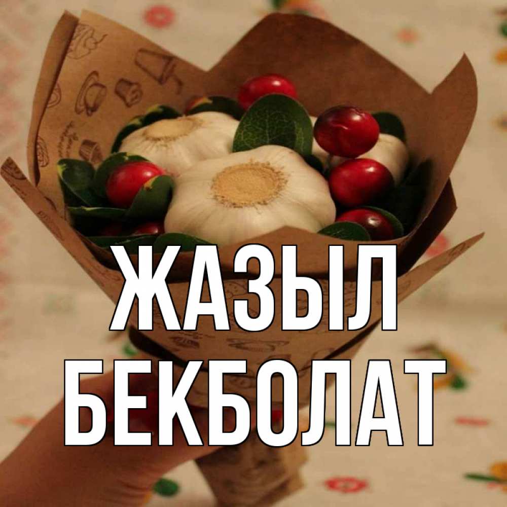 Күн сайын ашық хат с именем, Бекболат Жазыл букет из фитонцидов и витамина c Онлайн тегін жүктеп алу тілектері бар керемет карта 