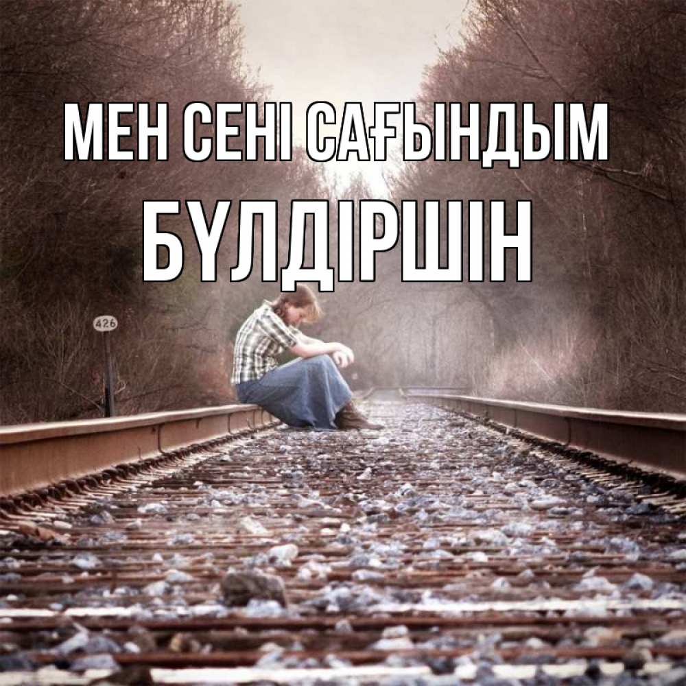 Күн сайын ашық хат с именем, БҮЛДІРШІН Мен сені сағындым скучаю Онлайн тегін жүктеп алу тілектері бар керемет карта 