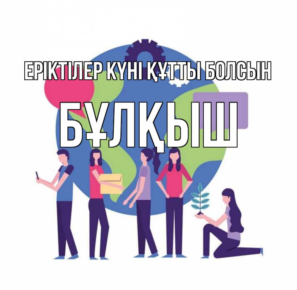 Күн сайын ашық хат с именем, Бұлқыш Еріктілер күні құтты болсын С днем волонтера Онлайн тегін жүктеп алу тілектері бар керемет карта 