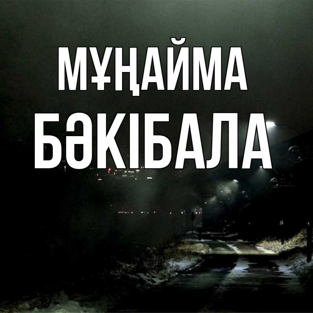Күн сайын ашық хат с именем, БӘКІБАЛА Мұңайма фонари Онлайн тегін жүктеп алу тілектері бар керемет карта 