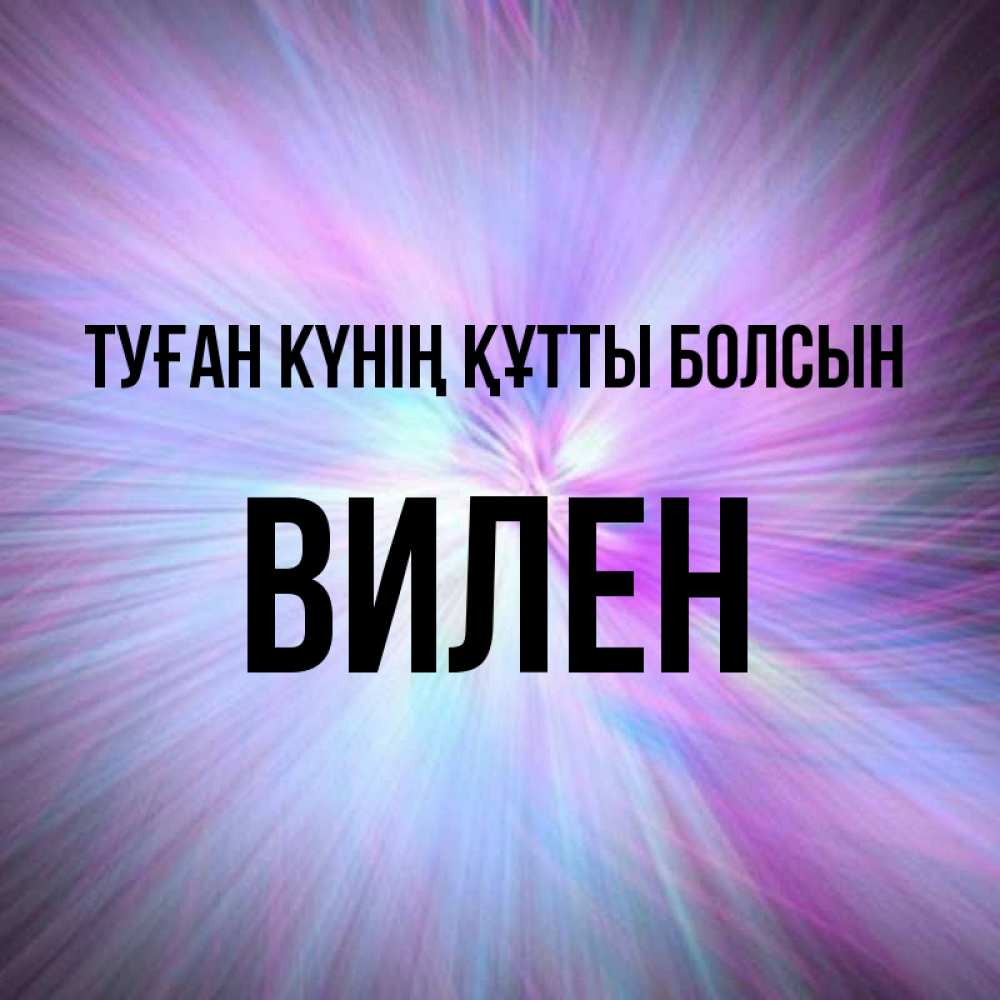 Күн сайын ашық хат с именем, Вилен Туған күнің құтты болсын ангельский свет Онлайн тегін жүктеп алу тілектері бар керемет карта 