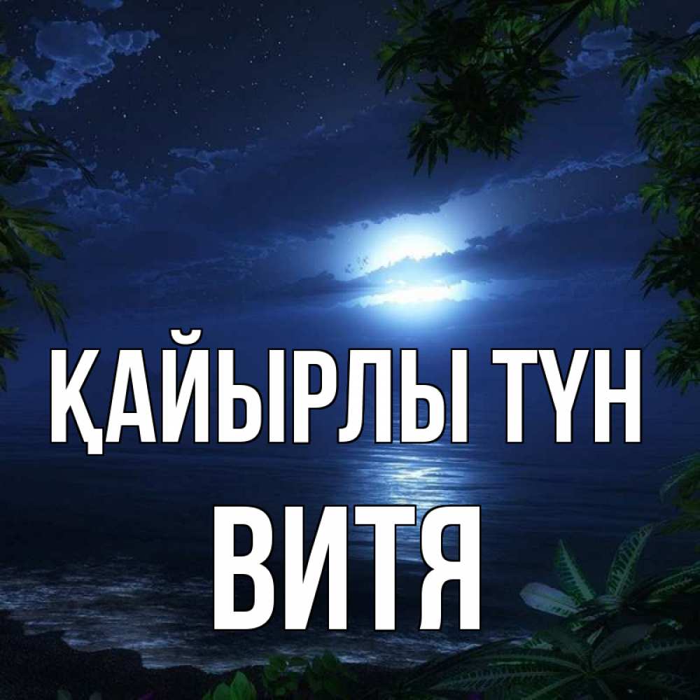 Күн сайын ашық хат с именем, Витя Қайырлы түн тропический остров Онлайн тегін жүктеп алу тілектері бар керемет карта 